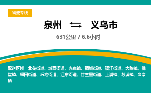 泉州到义乌市物流公司-泉州至义乌市专线-高品质为您的生意保驾护航-让你安心、省心、放心