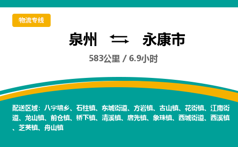 泉州到永康市物流-泉州至永康市货运安全、可靠的物流服务