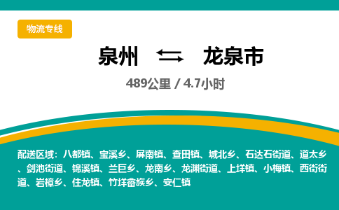 泉州到龙泉市物流-泉州至龙泉市货运安全、可靠的物流服务