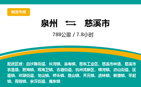 泉州到慈溪市物流-泉州至慈溪市货运安全、可靠的物流服务