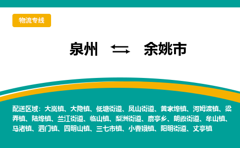 泉州到余姚市物流-泉州至余姚市货运安全、可靠的物流服务