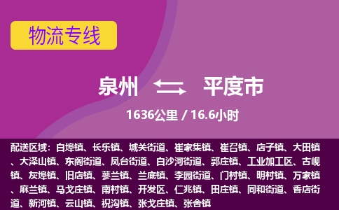 泉州到平度市物流公司-从泉州至平度市货运专线-杭州亚运会加油