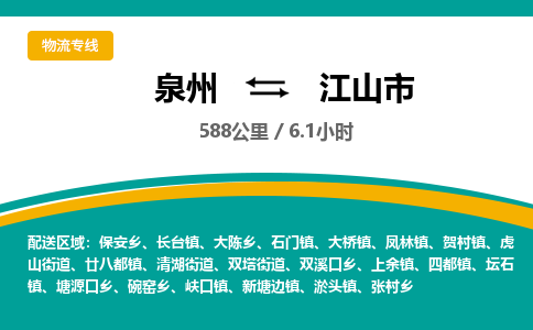 泉州到江山市物流公司-泉州至江山市专线-高品质为您的生意保驾护航-让你安心、省心、放心