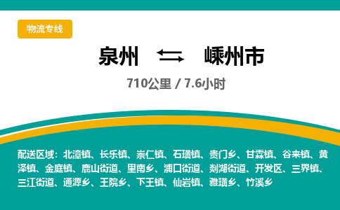 泉州到嵊州市物流-泉州至嵊州市货运安全、可靠的物流服务