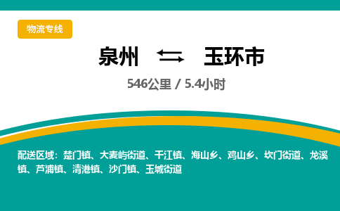 泉州到玉环市物流-泉州至玉环市货运安全、可靠的物流服务