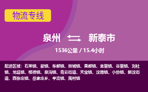 泉州到新泰市物流公司-从泉州至新泰市货运专线-杭州亚运会加油