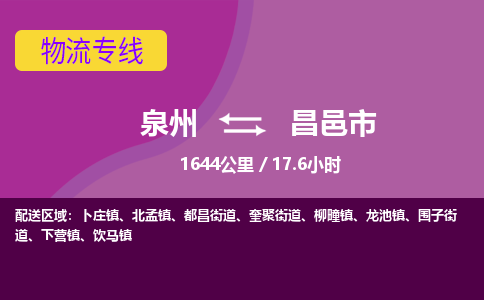 泉州到昌邑市物流公司-从泉州至昌邑市货运专线-杭州亚运会加油