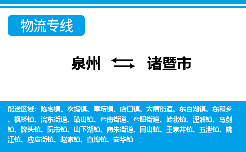 泉州到诸暨市物流公司-泉州到诸暨市专线全心服务