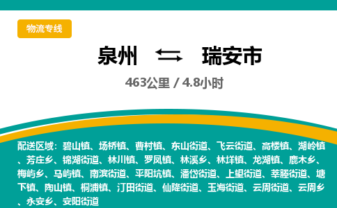 泉州到瑞安市物流-泉州至瑞安市货运安全、可靠的物流服务