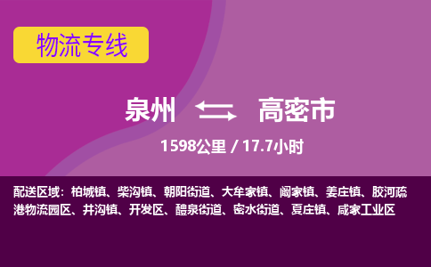 泉州到高密市物流公司-从泉州至高密市货运专线-杭州亚运会加油