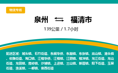 泉州到福清市物流-泉州至福清市货运安全、可靠的物流服务