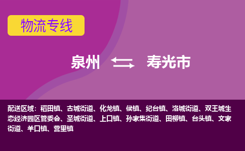 泉州到寿光市物流公司-从泉州至寿光市货运专线-杭州亚运会加油