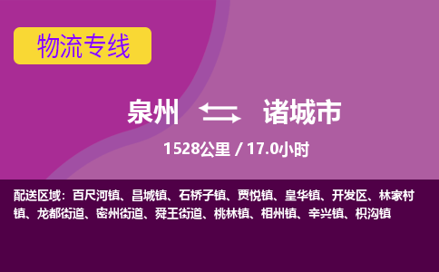 泉州到诸城市物流公司-从泉州至诸城市货运专线-杭州亚运会加油