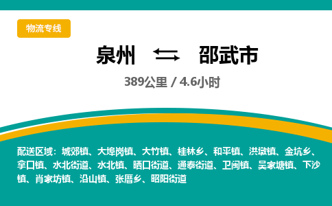 泉州到邵武市物流-泉州至邵武市货运安全、可靠的物流服务