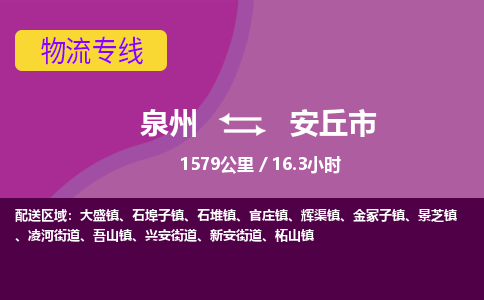 泉州到安丘市物流公司-从泉州至安丘市货运专线-杭州亚运会加油