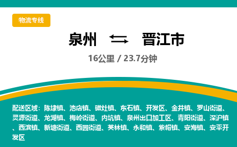 泉州到晋江市物流-泉州至晋江市货运安全、可靠的物流服务