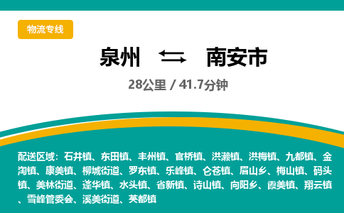 泉州到南安市物流公司-泉州至南安市专线-高品质为您的生意保驾护航-让你安心、省心、放心