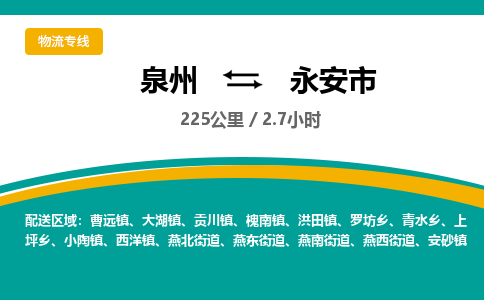 泉州到永安市物流-泉州至永安市货运安全、可靠的物流服务