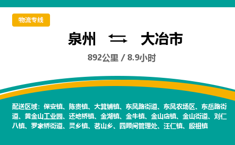 泉州到大冶市物流公司-泉州至大冶市专线-高品质为您的生意保驾护航-让你安心、省心、放心