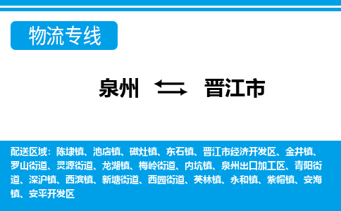 泉州到晋江市物流公司-泉州到晋江市专线全心服务