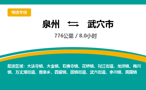 泉州到武穴市物流公司-泉州至武穴市专线-高品质为您的生意保驾护航-让你安心、省心、放心