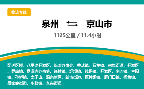 泉州到京山市物流公司-泉州至京山市专线-高品质为您的生意保驾护航-让你安心、省心、放心