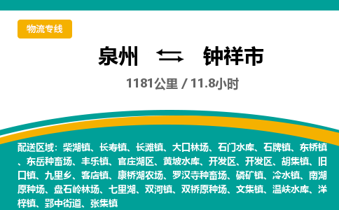 泉州到钟祥市物流公司-泉州至钟祥市专线-高品质为您的生意保驾护航-让你安心、省心、放心