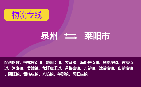 泉州到莱阳市物流公司-从泉州至莱阳市货运专线-杭州亚运会加油