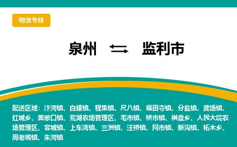 泉州到监利市物流-泉州至监利市货运安全、可靠的物流服务