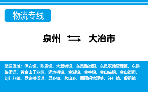 泉州到大冶市物流公司-泉州到大冶市专线全心服务