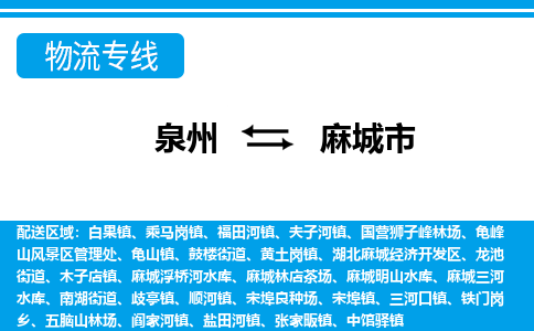 泉州到麻城市物流专线|麻城市到泉州货运|价格优惠 放心选择