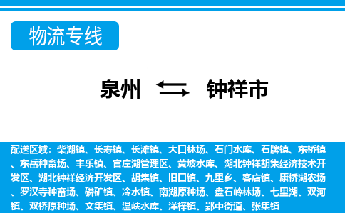 泉州到钟祥市物流专线|钟祥市到泉州货运|价格优惠 放心选择