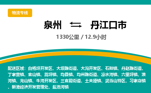 泉州到丹江口市物流公司-泉州至丹江口市专线-高品质为您的生意保驾护航-让你安心、省心、放心