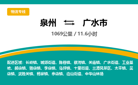 泉州到广水市物流-泉州至广水市货运安全、可靠的物流服务