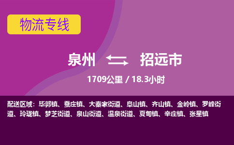 泉州到招远市物流公司-从泉州至招远市货运专线-杭州亚运会加油