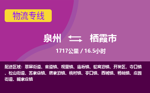 泉州到栖霞市物流公司-从泉州至栖霞市货运专线-杭州亚运会加油