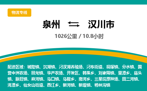 泉州到汉川市物流-泉州至汉川市货运安全、可靠的物流服务