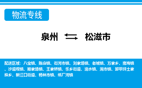 泉州到松滋市物流公司-泉州到松滋市专线全心服务