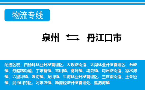 泉州到丹江口市物流公司-泉州到丹江口市专线全心服务