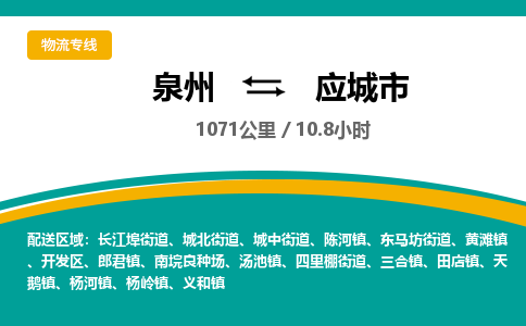 泉州到应城市物流-泉州至应城市货运安全、可靠的物流服务