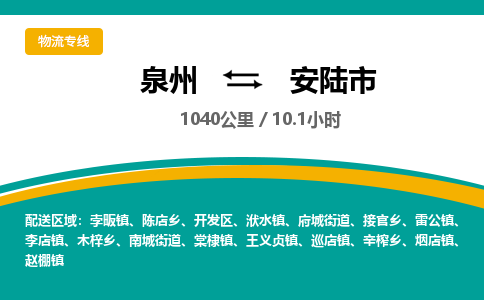 泉州到安陆市物流公司-泉州至安陆市专线-高品质为您的生意保驾护航-让你安心、省心、放心