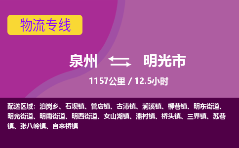 泉州到明光市物流公司-从泉州至明光市货运专线-杭州亚运会加油