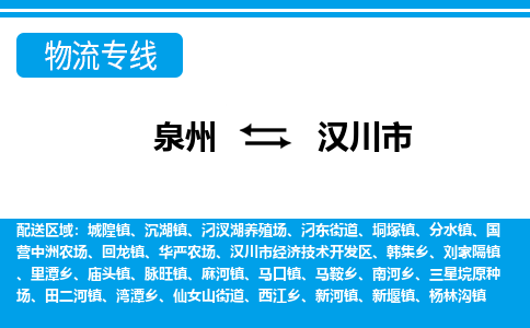 泉州到汉川市物流公司-泉州到汉川市专线全心服务