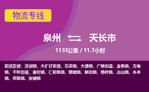 泉州到天长市物流公司-从泉州至天长市货运专线-杭州亚运会加油