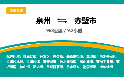 泉州到赤壁市物流公司-泉州至赤壁市专线-高品质为您的生意保驾护航-让你安心、省心、放心