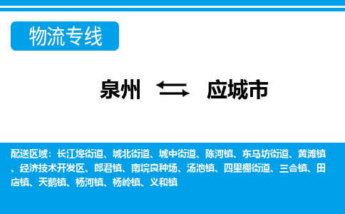 泉州到应城市物流公司-泉州到应城市专线全心服务