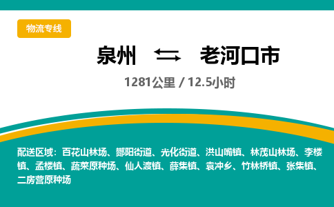 泉州到老河口市物流公司-泉州至老河口市专线-高品质为您的生意保驾护航-让你安心、省心、放心