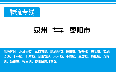 泉州到枣阳市物流公司-泉州到枣阳市专线全心服务