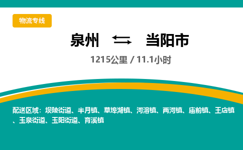 泉州到当阳市物流公司-泉州至当阳市专线-高品质为您的生意保驾护航-让你安心、省心、放心