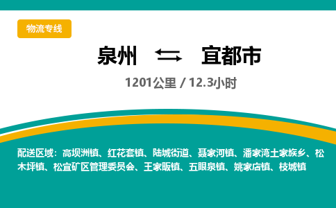 泉州到宜都市物流公司-泉州至宜都市专线-高品质为您的生意保驾护航-让你安心、省心、放心